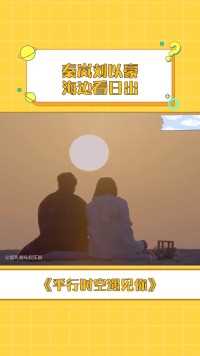#平行时空遇见你 秦岚和刘以豪海边相依看日出，他们两个真的特别有cp感