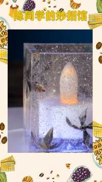 陈同学的妙招馆:制作晶莹剔透的水晶蜡烛台  