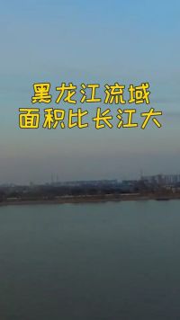 黑龙江流域面积比长江大，却非我国第二大河？