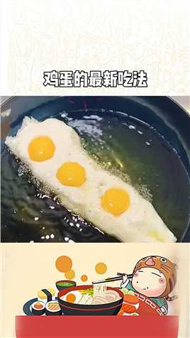 这样做的鸡蛋好吃吗？