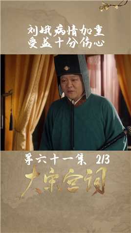 第61集 | 02 刘娥病情越来越重，受益得知十分痛苦难过#《大宋宫词》 