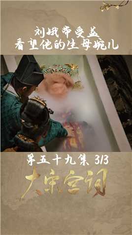 第59集 | 03 刘娥亲自带受益到地宫看望婉儿，还发现了先帝的遗诏#《大宋宫词》 