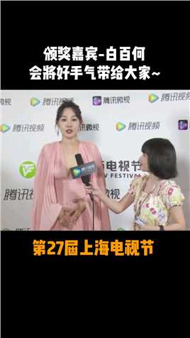 #第27届上海电视节 颁奖嘉宾白百何比划三角形，会把什么样的好运带给大家呢？