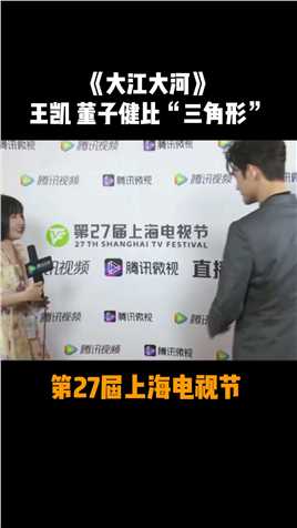 #第27届上海电视节 《大江大河》主演王凯 董子健，比划腾讯视频 腾讯微视！