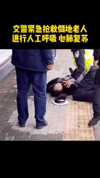 老人突发晕倒，一旁交警上前人工呼吸，采取紧急救援！