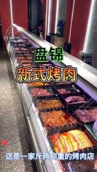 新式烤肉、斤两称重！