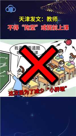 天津发文：教师不得“拖堂”或提前上课，这次是为了减少“小胖墩”！