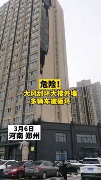 6日在河南郑州，有网友报料称，一座大楼外墙被大风刮坏。停在大楼下面的多辆汽车被砸