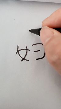 有趣的汉字画母爱  