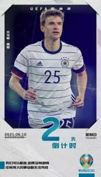 今天距离欧洲杯开幕还有2天！