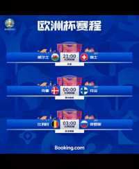 欧洲杯第二天赛程表：威尔士vs瑞士，丹麦 vs芬兰，俄罗斯 vs比利时
，手中无票，怎么心跳💓