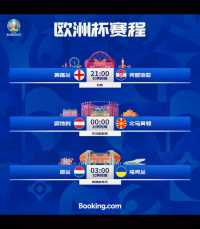 欧洲杯第三天赛程表，英格兰vs克罗地亚，奥地利 vs北马其顿，荷    兰 vs乌克兰