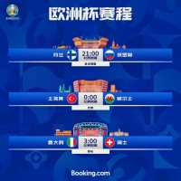 今日焦点赛事，𝟮𝟭:𝟬𝟬俄罗斯vs芬兰，𝟬𝟬:𝟬𝟬土耳其vs威尔士，𝟬𝟯:𝟬𝟬  意大利vs瑞士