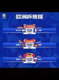 今日欧洲杯三场焦点赛事，匈牙利vs法国，德国vs葡萄牙，西班牙vs波兰