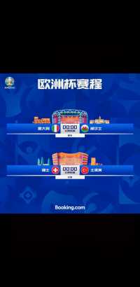 今日欧洲杯二场焦点比赛，意大利🇮🇹VS威尔士🏴󠁧󠁢󠁷󠁬󠁳󠁿，瑞    士🇨🇭VS土耳其🇹🇷