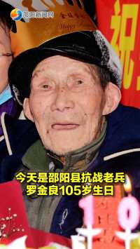 今天是抗战老兵罗金良105岁生日！生日快乐！#生日快乐 #抗战老兵 