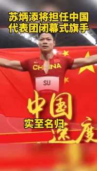 苏炳添将担任中国代表团闭幕式旗手。