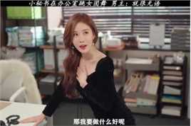 小秘书在办公室跳女团舞，男主;就很无语#好剧推荐 #韩剧推荐  #别错过
