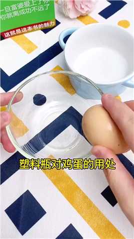 只用一个塑料瓶，解决了鸡蛋的2大难题，方法简单又实用  