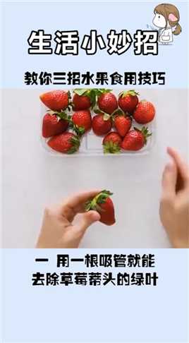 教你三招水果食用技巧。