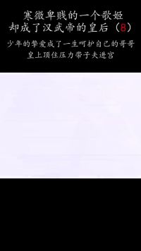 卫子夫进宫#精彩片段 #好剧推荐  #宅家dou剧场
