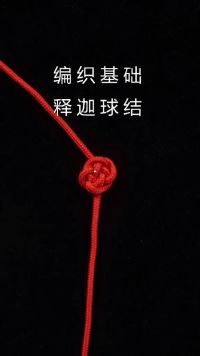 中国结的释迦球结，和和钮扣结不同的是绳的出入端在同一边。可搭配琵琶结应用  