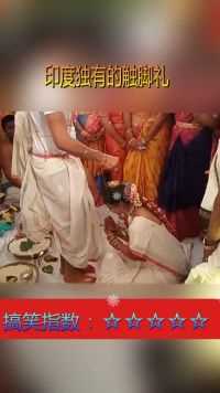 印度独有的结婚触脚礼，有人说他们是把男尊女卑演绎到极致，我倒觉得地区想法不同或许是因为相互的爱！  