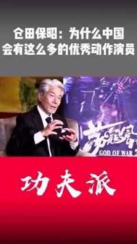 仓田保昭：为什么中国会有这么多的优秀动作演员