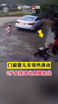  门前婴儿车突然滑动 2岁女孩用脚抵住滑动婴儿车