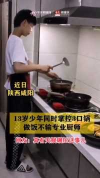 13岁少年做饭如同专业大厨，可同时掌控3口锅。