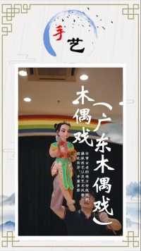 广东木偶戏已经有700多年的历史，你知道哪个地方的木偶戏最好看吗？