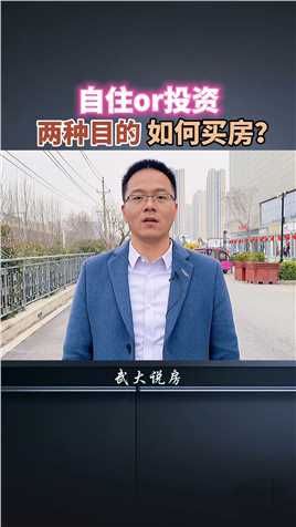 自住or投资，两种目的，如何买房？#郑州买房 