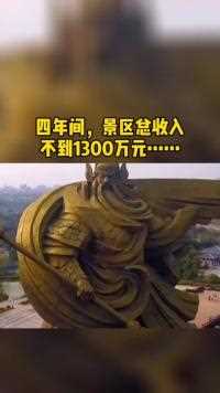 耗资173亿打造却违规，荆州“关公雕像”将搬移！