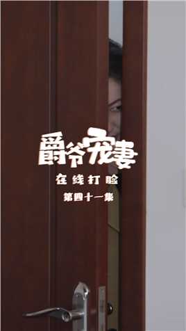 第41集：什么？爸爸居然和韩知知在房间里做这种事？！【关注帐号看下集】##爵爷宠妻在线打脸#