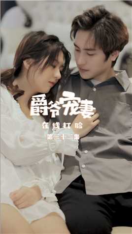 第32集：衬衣上的第二个纽扣要送给自己最心爱的人，你最爱的是谁呢？！【关注帐号看下集】##爵爷宠妻在线打脸#