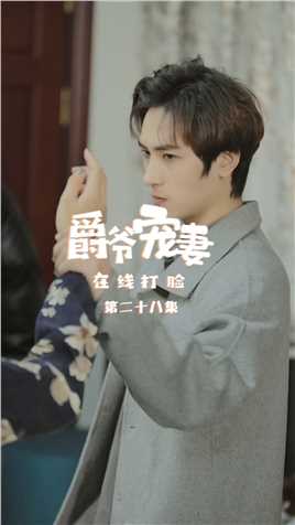 第28集：夏小暖夏家受辱，白君玹维护爱妻大打出手！【关注帐号看下集】##爵爷宠妻在线打脸#