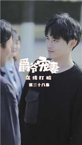 第38集：什么？韩知知和爸爸居然...？朋友们我该怎么办？！【关注帐号看下集】##爵爷宠妻在线打脸#