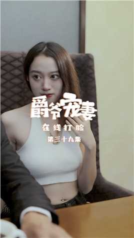 第39集：韩知知居然对爸爸做出这种事情？？难道她会是我的...？？【关注帐号看下集】##爵爷宠妻在线打脸#