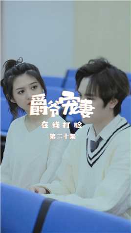 《爵爷宠妻在线打脸》第20集：天哪，新来的转校生居然把凯撒...朋友们我该怎么办【关注帐号看下集】##爵爷宠妻在线打脸#