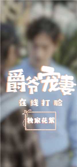 全剧组最强工具人居然是他？！！看到最后我相信了！！##爵爷宠妻在线打脸# 