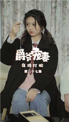 第37集：既然如此你们如此对我，那我们就法庭上见！【关注帐号看下集】##爵爷宠妻在线打脸#