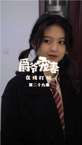 第29集：我给妈妈的贡品你都敢吃，就不要怪我咯！【关注帐号看下集】##爵爷宠妻在线打脸#