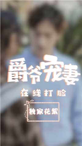 怎么回事 竟然感觉被吓到的何凤仪有点可爱？！！##爵爷宠妻在线打脸# 