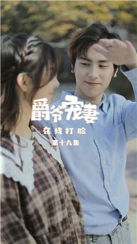 《爵爷宠妻在线打脸》第19集：凯撒离家出走，居然是为了...？！【关注帐号看下集】##爵爷宠妻在线打脸#