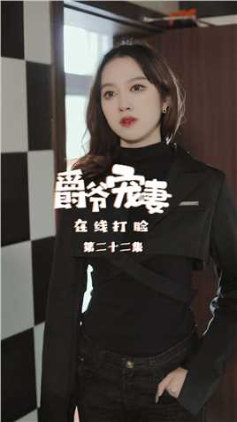 《爵爷宠妻在线打脸》第22集：卫生间遭遇校园霸凌，朋友们我该怎么办呐？！【关注帐号看下集】##爵爷宠妻在线打脸#