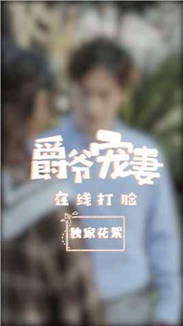 小暖的片场自我介绍，没想到你是这样的小暖？！！##爵爷宠妻在线打脸# 