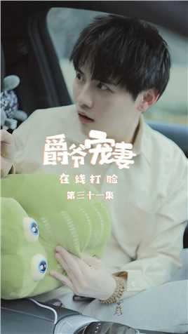 第31集：白君玹恐有危险，小暖与凯撒大打出手！【关注帐号看下集】##爵爷宠妻在线打脸#