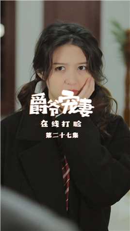 第27集：夏小暖的反击时刻！实在是太爽了！【关注帐号看下集】##爵爷宠妻在线打脸#