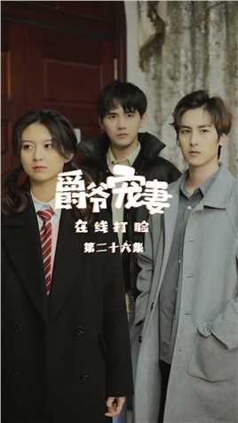 《爵爷宠妻在线打脸》第26集：母亲忌日回家上香受阻，朋友们我该怎么办？！【关注帐号看下集】##爵爷宠妻在线打脸#