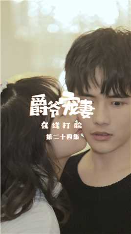 《爵爷宠妻在线打脸》第24集：一吻定情，百里侑开启追夫之旅！【关注帐号看下集】##爵爷宠妻在线打脸#